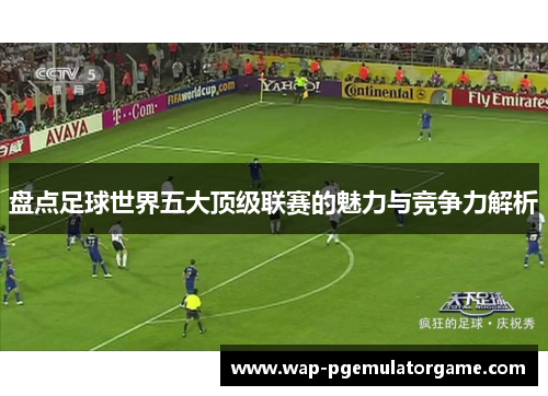 盘点足球世界五大顶级联赛的魅力与竞争力解析