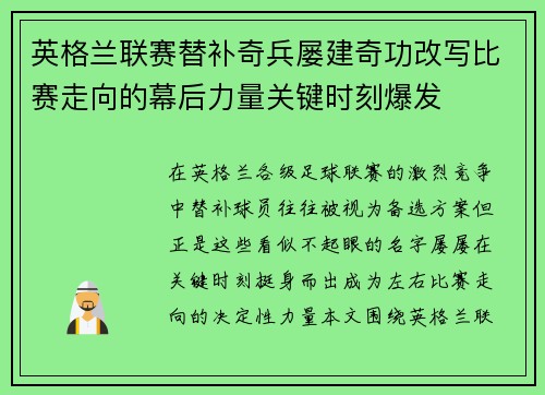 英格兰联赛替补奇兵屡建奇功改写比赛走向的幕后力量关键时刻爆发