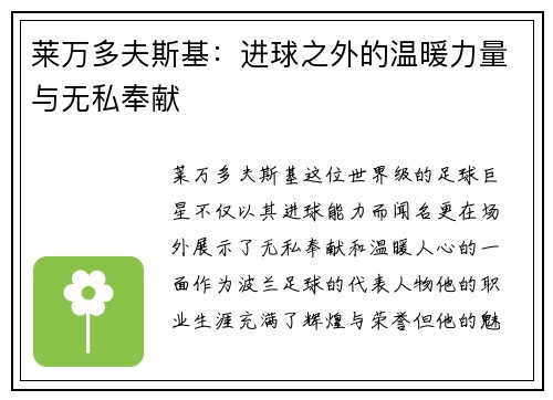 莱万多夫斯基：进球之外的温暖力量与无私奉献