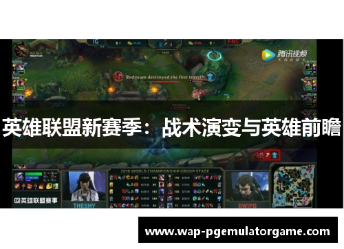 英雄联盟新赛季：战术演变与英雄前瞻