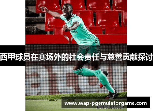 西甲球员在赛场外的社会责任与慈善贡献探讨