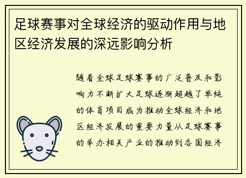 足球赛事对全球经济的驱动作用与地区经济发展的深远影响分析