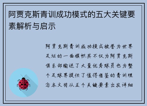 阿贾克斯青训成功模式的五大关键要素解析与启示