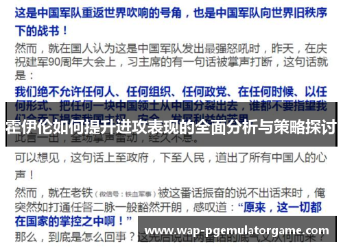 霍伊伦如何提升进攻表现的全面分析与策略探讨