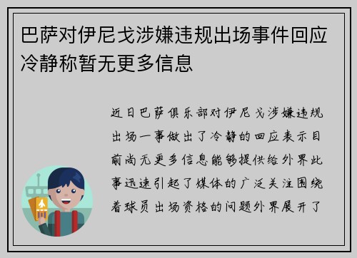 巴萨对伊尼戈涉嫌违规出场事件回应冷静称暂无更多信息