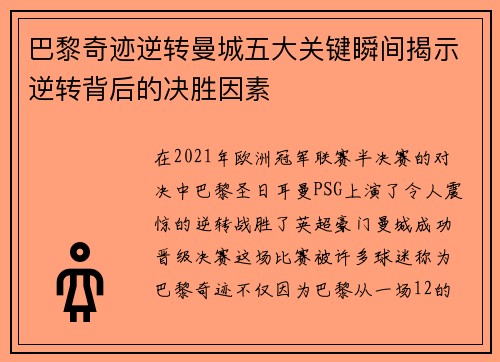 巴黎奇迹逆转曼城五大关键瞬间揭示逆转背后的决胜因素