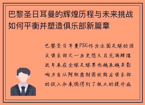 巴黎圣日耳曼的辉煌历程与未来挑战如何平衡并塑造俱乐部新篇章
