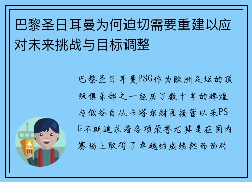 巴黎圣日耳曼为何迫切需要重建以应对未来挑战与目标调整