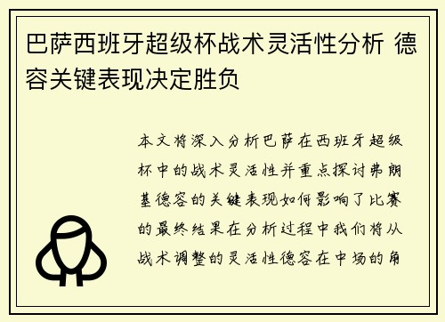 巴萨西班牙超级杯战术灵活性分析 德容关键表现决定胜负