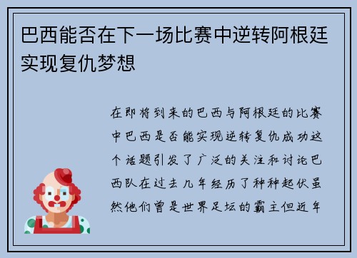 巴西能否在下一场比赛中逆转阿根廷实现复仇梦想