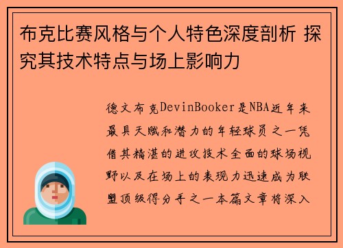 布克比赛风格与个人特色深度剖析 探究其技术特点与场上影响力