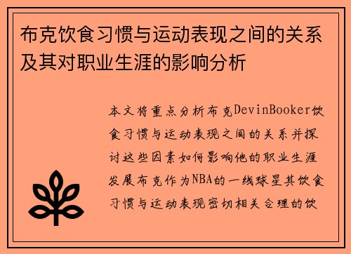 布克饮食习惯与运动表现之间的关系及其对职业生涯的影响分析
