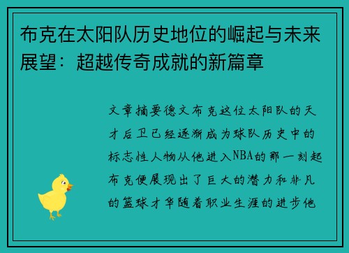 布克在太阳队历史地位的崛起与未来展望：超越传奇成就的新篇章