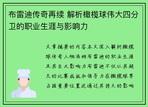 布雷迪传奇再续 解析橄榄球伟大四分卫的职业生涯与影响力