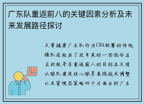 广东队重返前八的关键因素分析及未来发展路径探讨