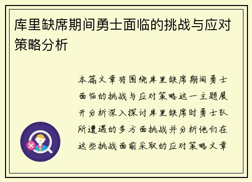 库里缺席期间勇士面临的挑战与应对策略分析