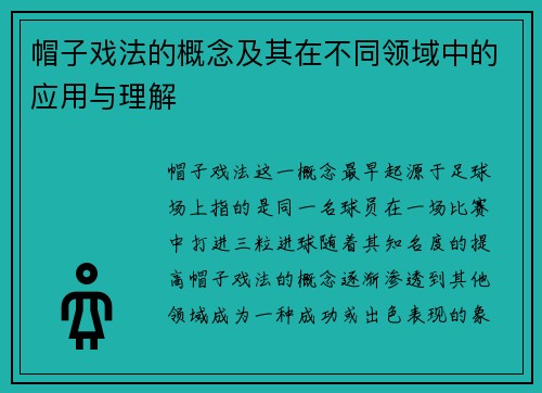 帽子戏法的概念及其在不同领域中的应用与理解