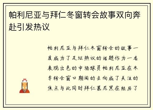 帕利尼亚与拜仁冬窗转会故事双向奔赴引发热议