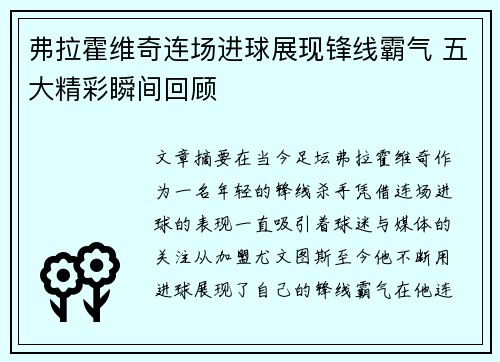 弗拉霍维奇连场进球展现锋线霸气 五大精彩瞬间回顾