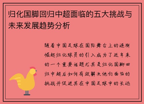归化国脚回归中超面临的五大挑战与未来发展趋势分析