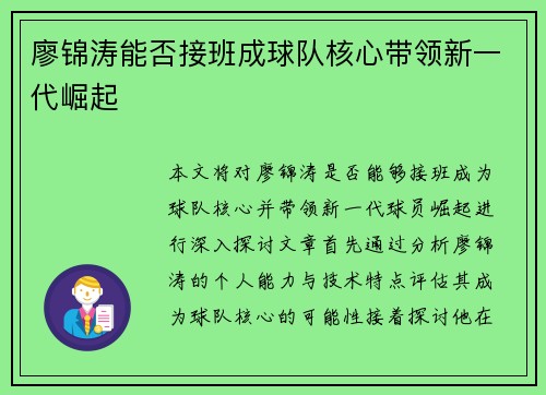 廖锦涛能否接班成球队核心带领新一代崛起