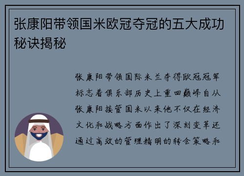 张康阳带领国米欧冠夺冠的五大成功秘诀揭秘