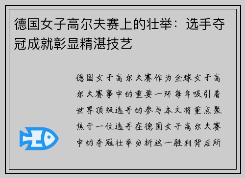 德国女子高尔夫赛上的壮举：选手夺冠成就彰显精湛技艺