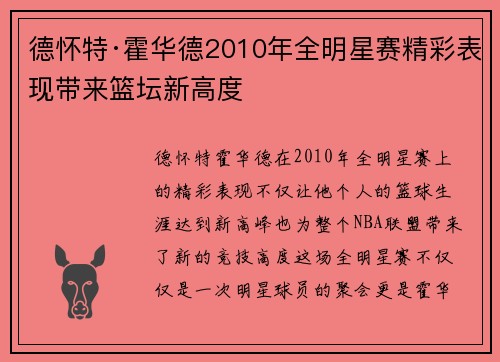 德怀特·霍华德2010年全明星赛精彩表现带来篮坛新高度