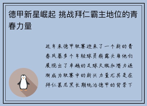 德甲新星崛起 挑战拜仁霸主地位的青春力量