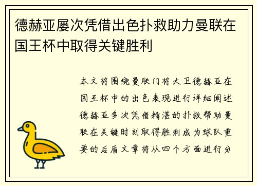 德赫亚屡次凭借出色扑救助力曼联在国王杯中取得关键胜利