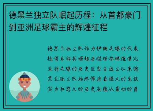 德黑兰独立队崛起历程：从首都豪门到亚洲足球霸主的辉煌征程