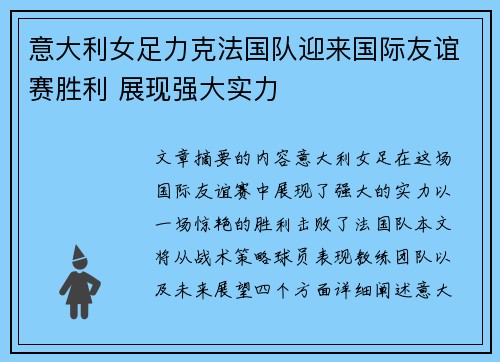 意大利女足力克法国队迎来国际友谊赛胜利 展现强大实力