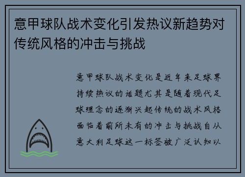 意甲球队战术变化引发热议新趋势对传统风格的冲击与挑战