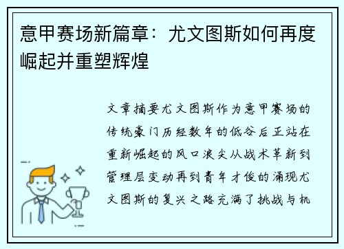 意甲赛场新篇章：尤文图斯如何再度崛起并重塑辉煌