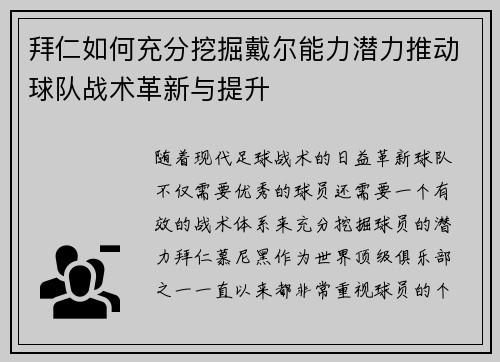 拜仁如何充分挖掘戴尔能力潜力推动球队战术革新与提升
