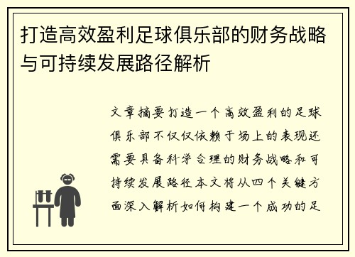 打造高效盈利足球俱乐部的财务战略与可持续发展路径解析