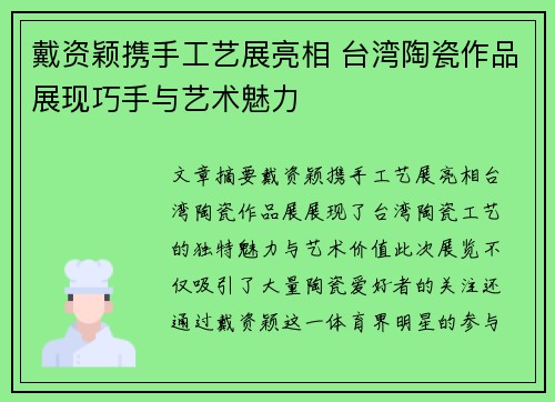 戴资颖携手工艺展亮相 台湾陶瓷作品展现巧手与艺术魅力