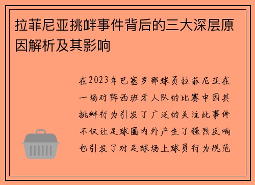 拉菲尼亚挑衅事件背后的三大深层原因解析及其影响