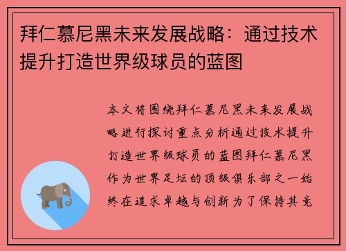 拜仁慕尼黑未来发展战略：通过技术提升打造世界级球员的蓝图