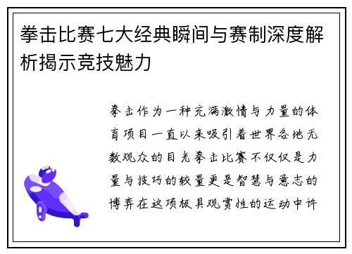 拳击比赛七大经典瞬间与赛制深度解析揭示竞技魅力