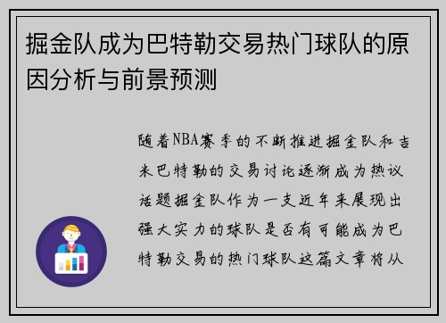 掘金队成为巴特勒交易热门球队的原因分析与前景预测 掘金队成为巴特勒交易热门球队的原因分析与前景预测
