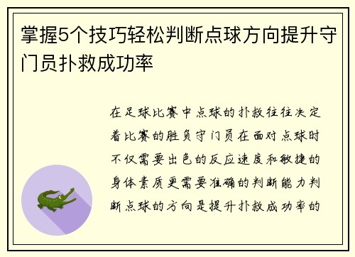 掌握5个技巧轻松判断点球方向提升守门员扑救成功率