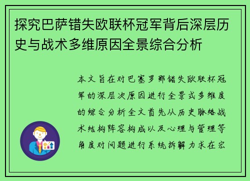 探究巴萨错失欧联杯冠军背后深层历史与战术多维原因全景综合分析