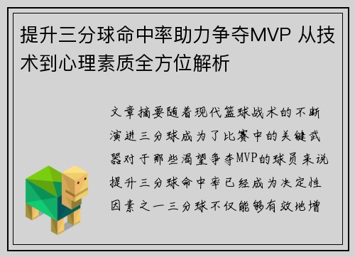 提升三分球命中率助力争夺MVP 从技术到心理素质全方位解析