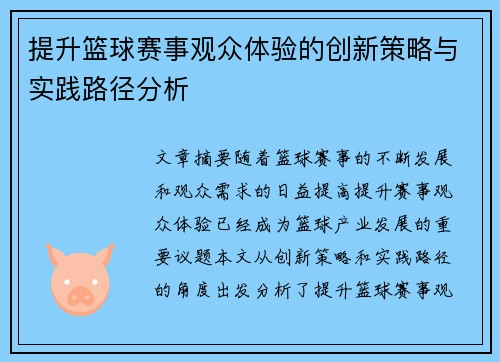 提升篮球赛事观众体验的创新策略与实践路径分析