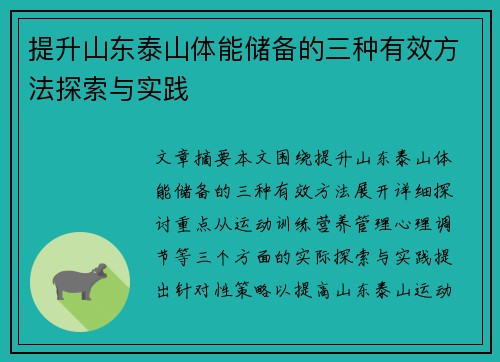 提升山东泰山体能储备的三种有效方法探索与实践 提升山东泰山体能储备的三种有效方法探索与实践