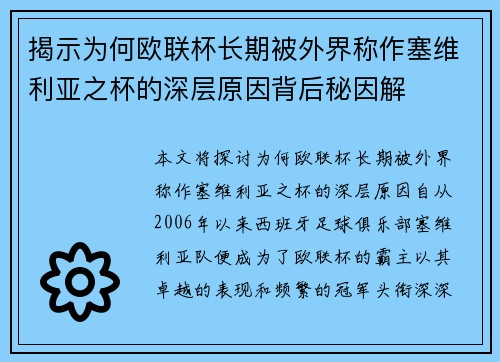 揭示为何欧联杯长期被外界称作塞维利亚之杯的深层原因背后秘因解