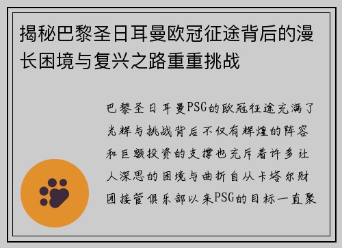 揭秘巴黎圣日耳曼欧冠征途背后的漫长困境与复兴之路重重挑战