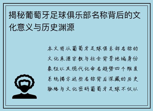 揭秘葡萄牙足球俱乐部名称背后的文化意义与历史渊源