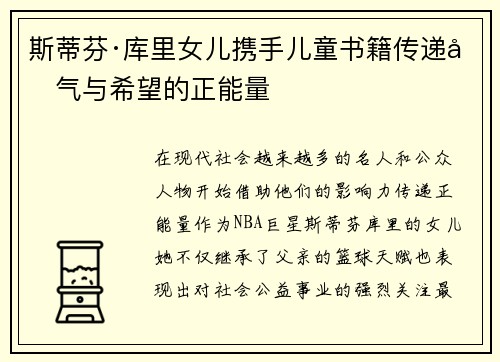 斯蒂芬·库里女儿携手儿童书籍传递勇气与希望的正能量